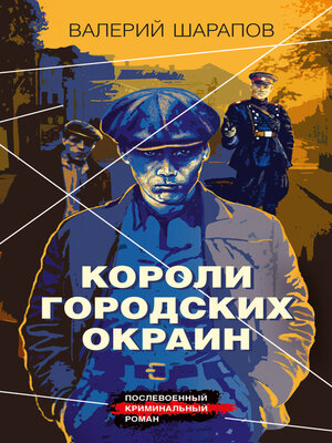 cover image of Короли городских окраин